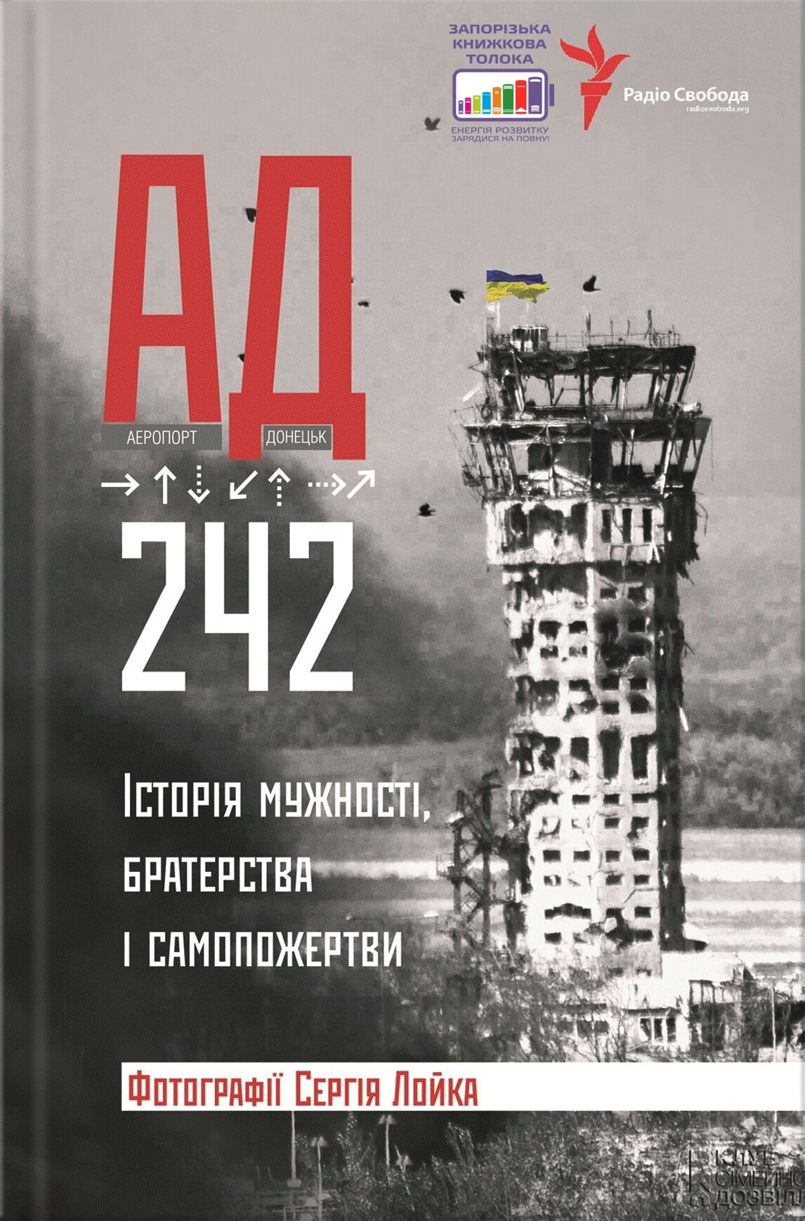 «АД-242. Історія мужності, братерства і самопожертви» – презентація книжки у Запоріжжі